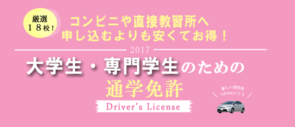 大学生・専門学生のための通学免許