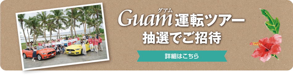 グアム運転ツアー抽選でご招待
