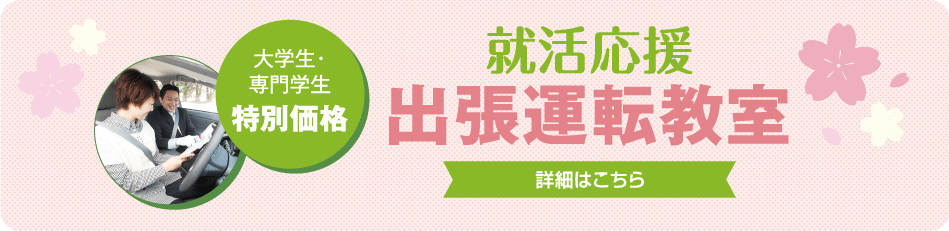 就活応援 出張運転教室（大学生・専門学生特別価格）