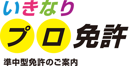 いきなりプロ免許 準中型免許のご案内