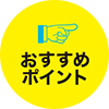 おすすめポイント