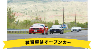 教習車はオープンカー