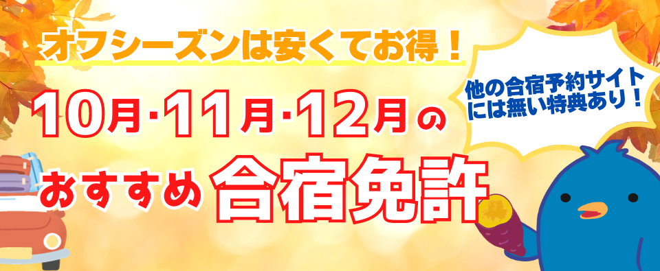 合宿免許は10月・11月・12月入校が安くてお得。免許を取るならオフシーズン合宿がおすすめ！