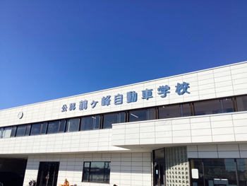 鶴ヶ峰自動車学校